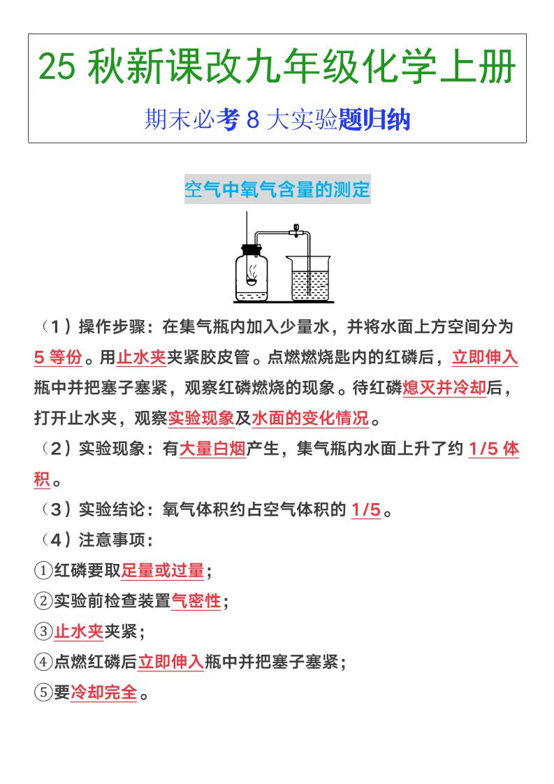 【2025秋新版】九年级上册化学期末必考8大实验题归纳金榜学科-专注整理分享幼、小、初、高学科教资，一站式解决孩子学习资料难题，帮助孩子全方位提升成绩。金榜学科