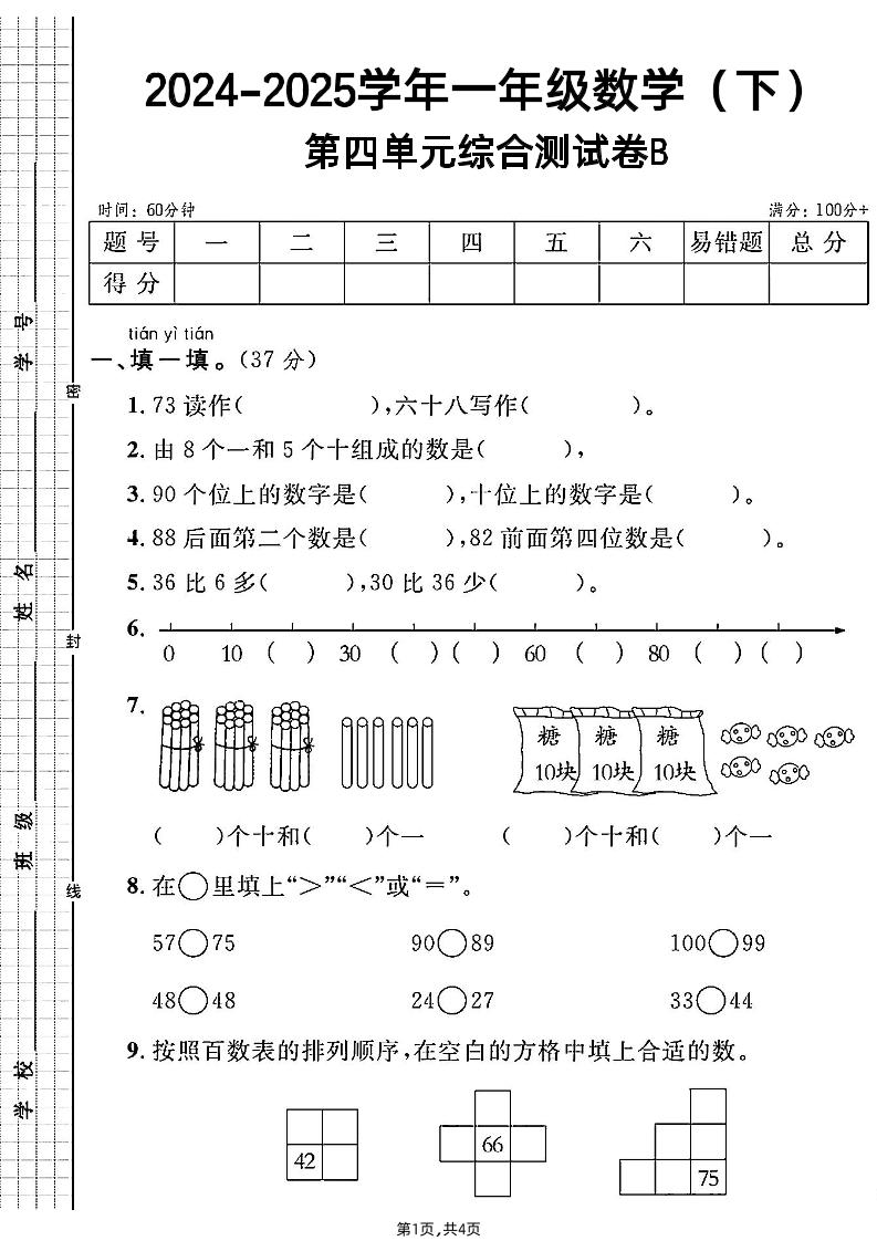 人教一年级下册数学第四单元综合测试B卷金榜学科-专注整理分享幼、小、初、高学科教资，一站式解决孩子学习资料难题，帮助孩子全方位提升成绩。金榜学科