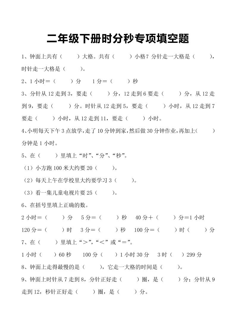 三上数学-时分秒专项填空题金榜学科-专注整理分享幼、小、初、高学科教资，一站式解决孩子学习资料难题，帮助孩子全方位提升成绩。金榜学科