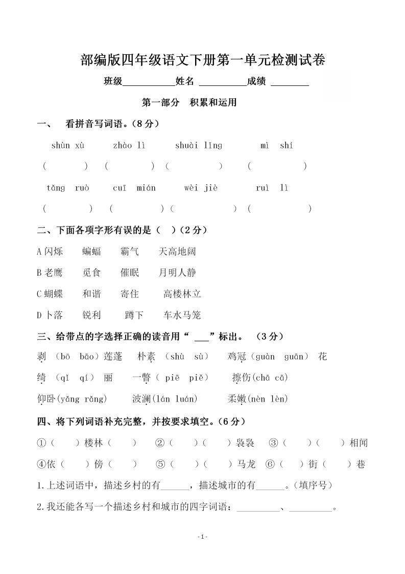 四下语文第一单元检测试卷（一）金榜学科-专注整理分享幼、小、初、高学科教资，一站式解决孩子学习资料难题，帮助孩子全方位提升成绩。金榜学科