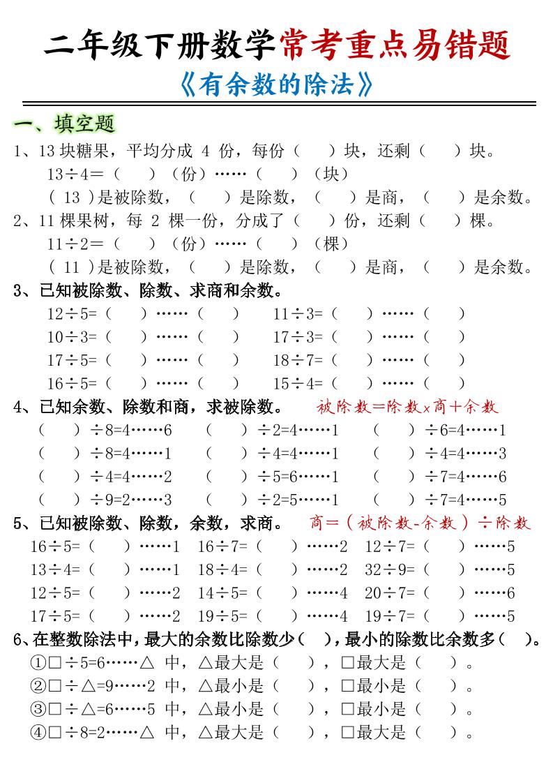 二下数学常考重点易错题《有余数的除法》含答案12页金榜学科-专注整理分享幼、小、初、高学科教资，一站式解决孩子学习资料难题，帮助孩子全方位提升成绩。金榜学科