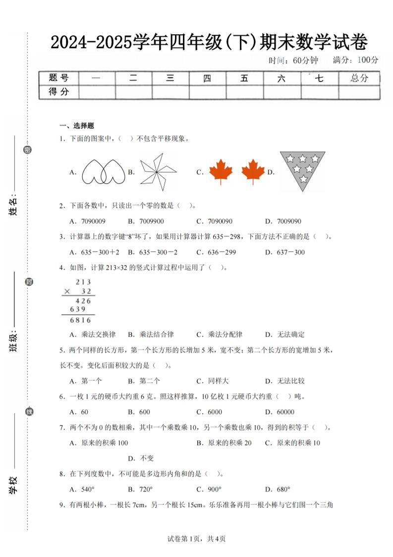 四下数学（苏教版）期末试卷2金榜学科-专注整理分享幼、小、初、高学科教资，一站式解决孩子学习资料难题，帮助孩子全方位提升成绩。金榜学科