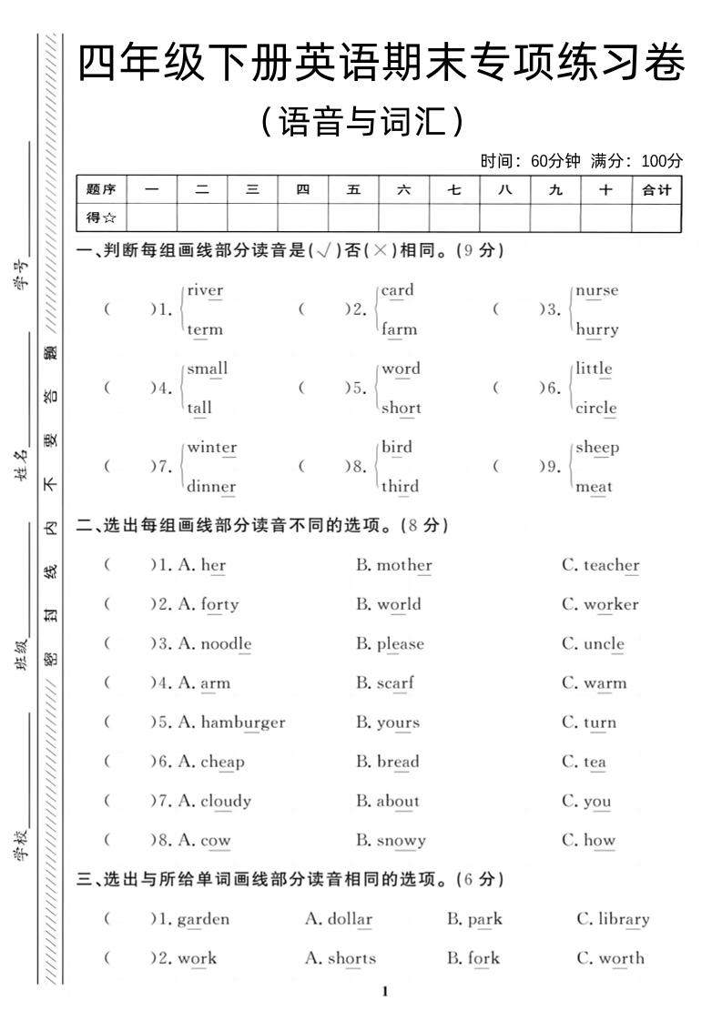 四年级下英语期末语音与词汇复习《PEP版》金榜学科-专注整理分享幼、小、初、高学科教资，一站式解决孩子学习资料难题，帮助孩子全方位提升成绩。金榜学科