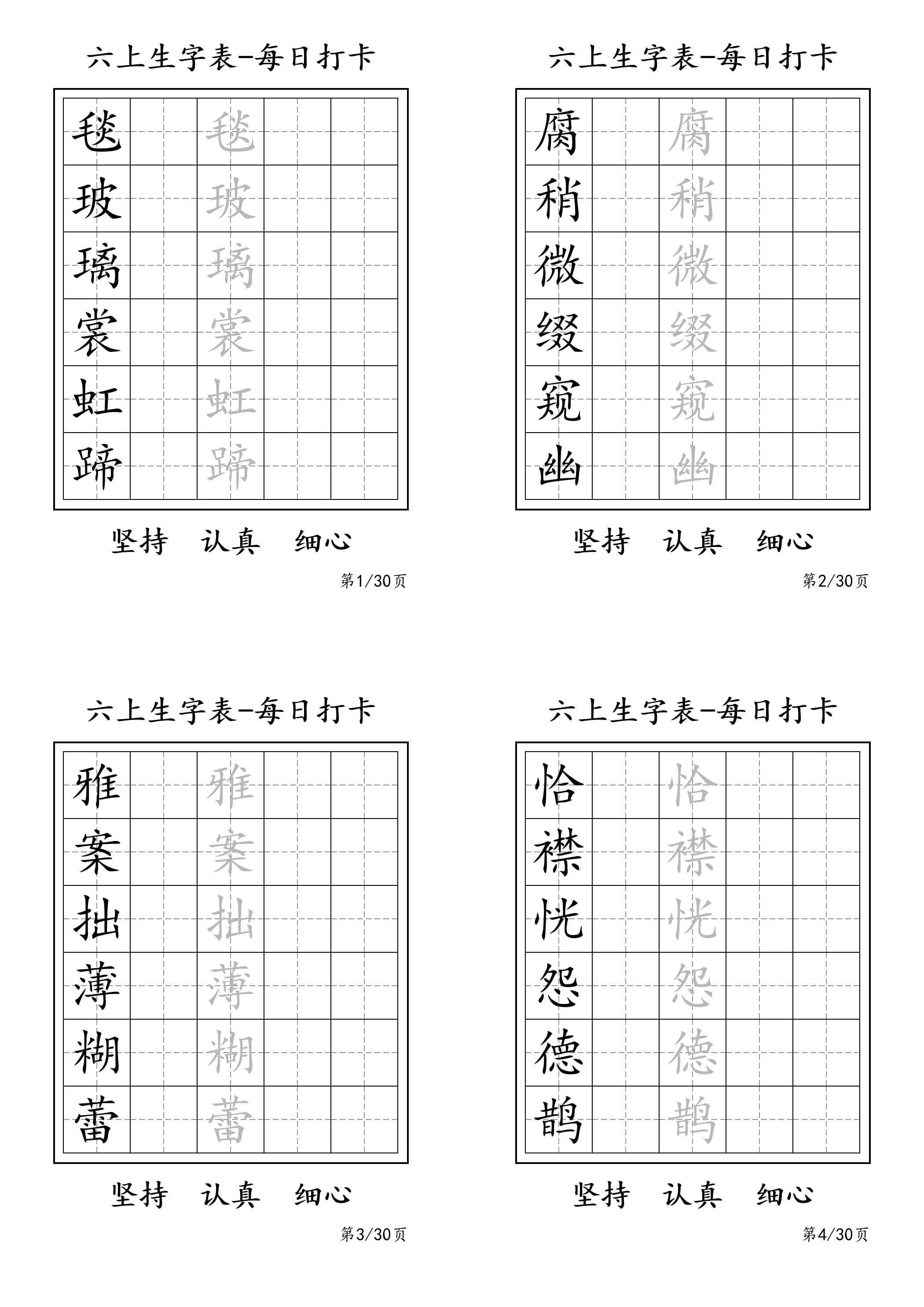 六上语文暑假每日一练字帖6字金榜学科-专注整理分享幼、小、初、高学科教资，一站式解决孩子学习资料难题，帮助孩子全方位提升成绩。金榜学科