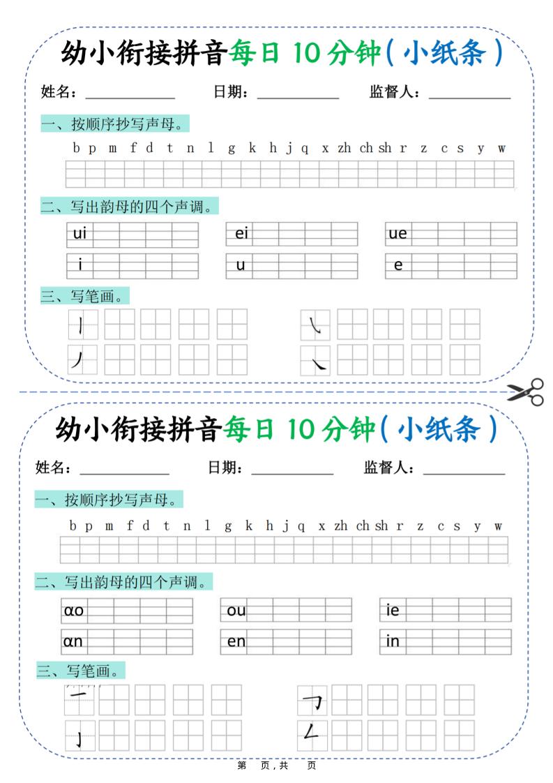 幼小衔接拼音每日一练10分钟20天（拼音声调笔画）10页金榜学科-专注整理分享幼、小、初、高学科教资，一站式解决孩子学习资料难题，帮助孩子全方位提升成绩。金榜学科