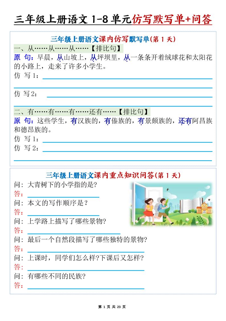 新三上语文1-8单元课内仿写默写单+课内重点知识问答（含答案46页）金榜学科-专注整理分享幼、小、初、高学科教资，一站式解决孩子学习资料难题，帮助孩子全方位提升成绩。金榜学科