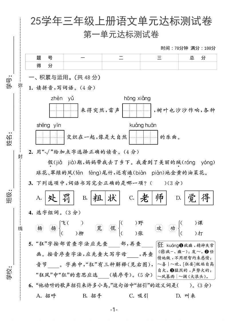 25学年三上语文第一单元达标测试卷（含答案5页）金榜学科-专注整理分享幼、小、初、高学科教资，一站式解决孩子学习资料难题，帮助孩子全方位提升成绩。金榜学科