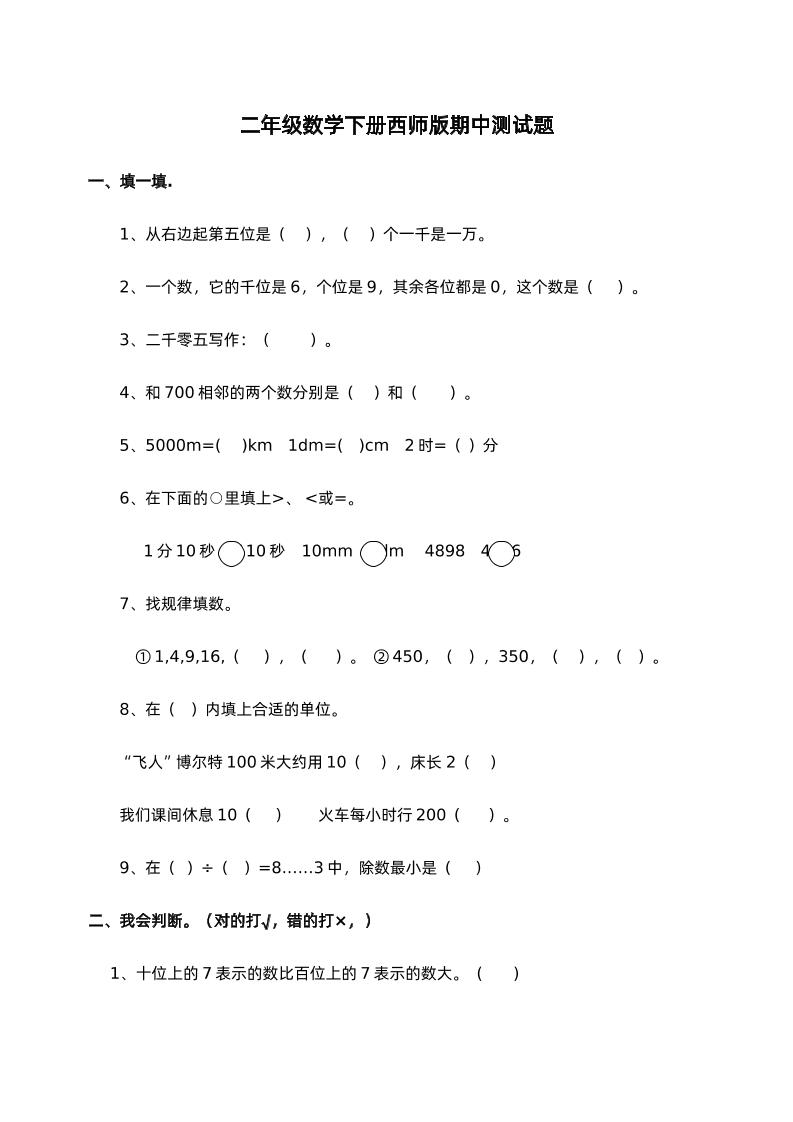 二下西师版数学期中考试试卷-1金榜学科-专注整理分享幼、小、初、高学科教资，一站式解决孩子学习资料难题，帮助孩子全方位提升成绩。金榜学科