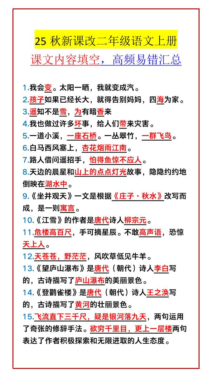 【2025秋新版】二年级语文上册课文内容填空，高频易错汇总金榜学科-专注整理分享幼、小、初、高学科教资，一站式解决孩子学习资料难题，帮助孩子全方位提升成绩。金榜学科