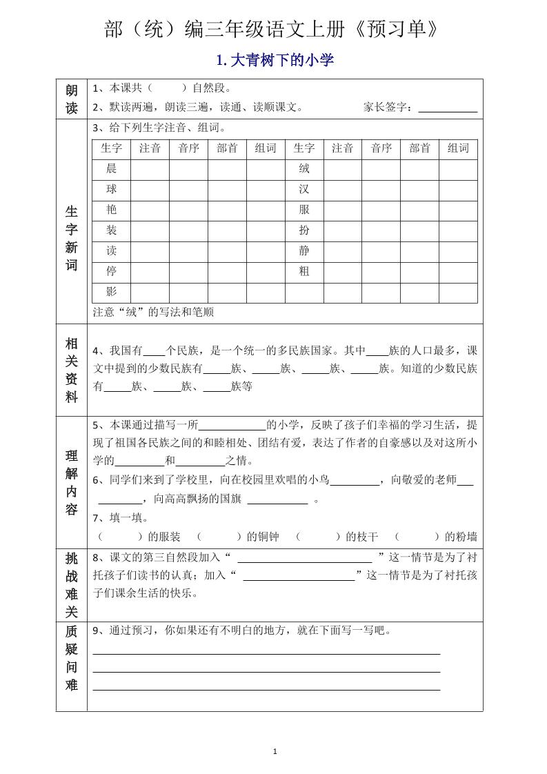 三年级语文上册《全课预习单》金榜学科-专注整理分享幼、小、初、高学科教资，一站式解决孩子学习资料难题，帮助孩子全方位提升成绩。金榜学科
