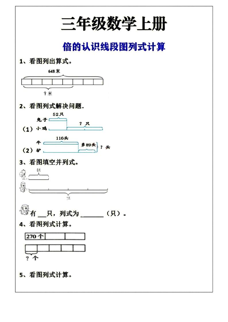 三年级上册数学倍的认识线段图列式计算空白版金榜学科-专注整理分享幼、小、初、高学科教资，一站式解决孩子学习资料难题，帮助孩子全方位提升成绩。金榜学科