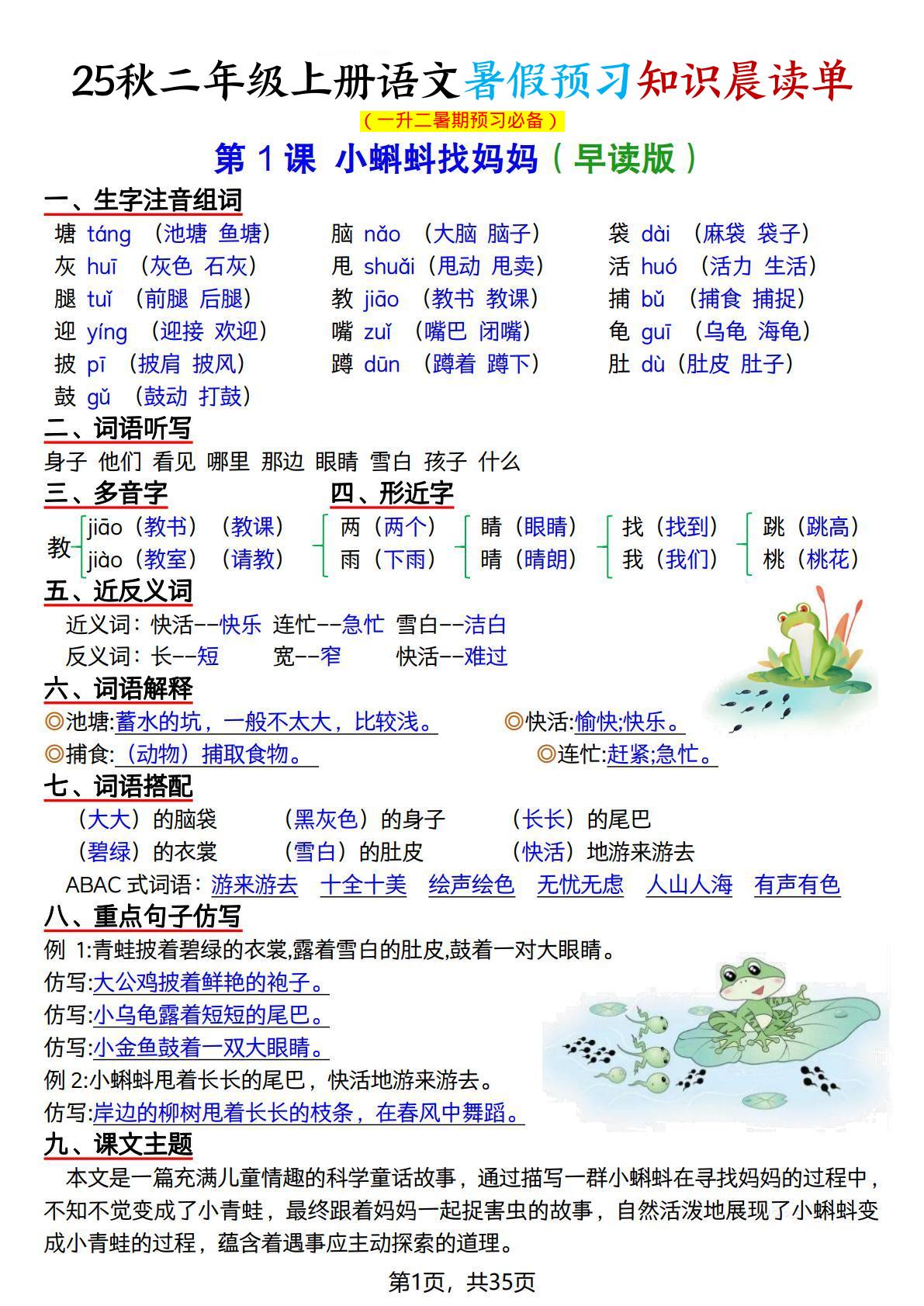 25秋二上语文暑假预习知识晨读单（35页）金榜学科-专注整理分享幼、小、初、高学科教资，一站式解决孩子学习资料难题，帮助孩子全方位提升成绩。金榜学科