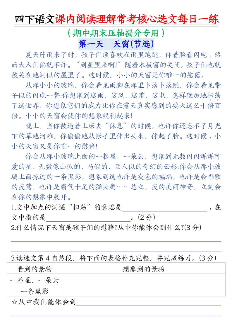 【课内阅读理解-常考核心选文每日一练（含答案26页）】四下语文金榜学科-专注整理分享幼、小、初、高学科教资，一站式解决孩子学习资料难题，帮助孩子全方位提升成绩。金榜学科