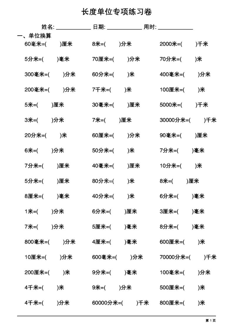 二年级下数学《长度单位换算》专项练习金榜学科-专注整理分享幼、小、初、高学科教资，一站式解决孩子学习资料难题，帮助孩子全方位提升成绩。金榜学科