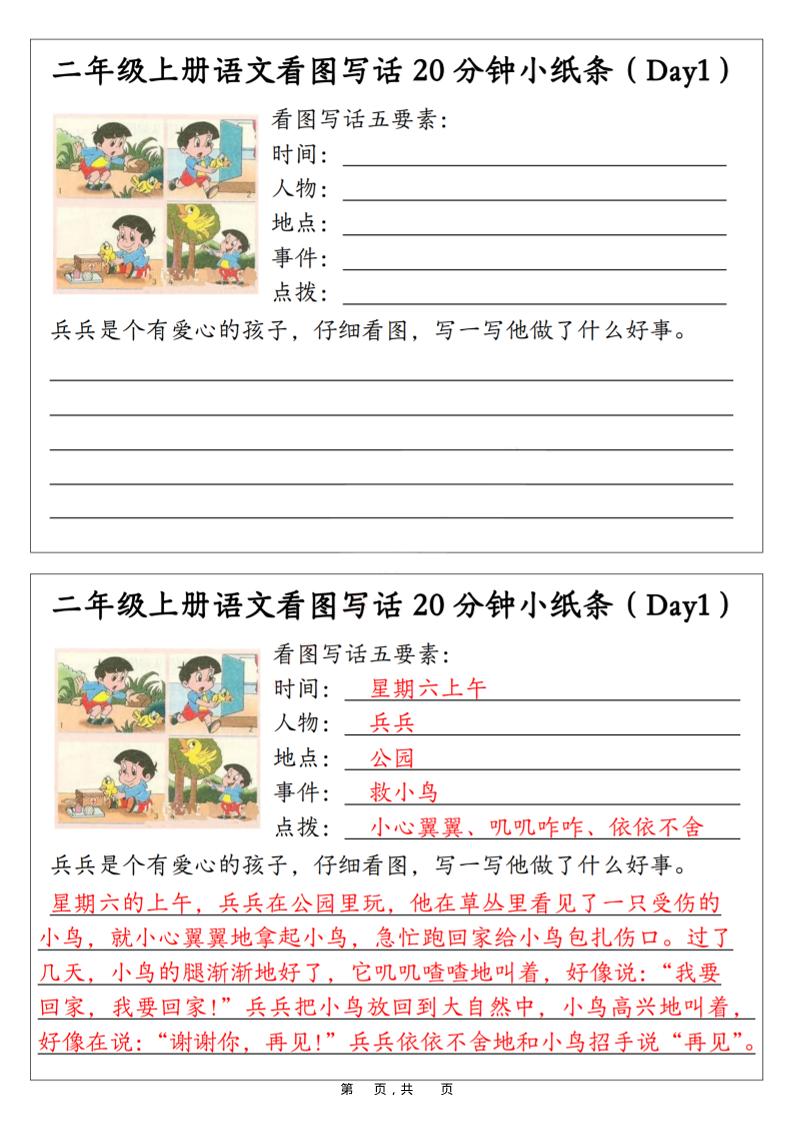 二年级上语文看图写话20分钟小纸条金榜学科-专注整理分享幼、小、初、高学科教资，一站式解决孩子学习资料难题，帮助孩子全方位提升成绩。金榜学科