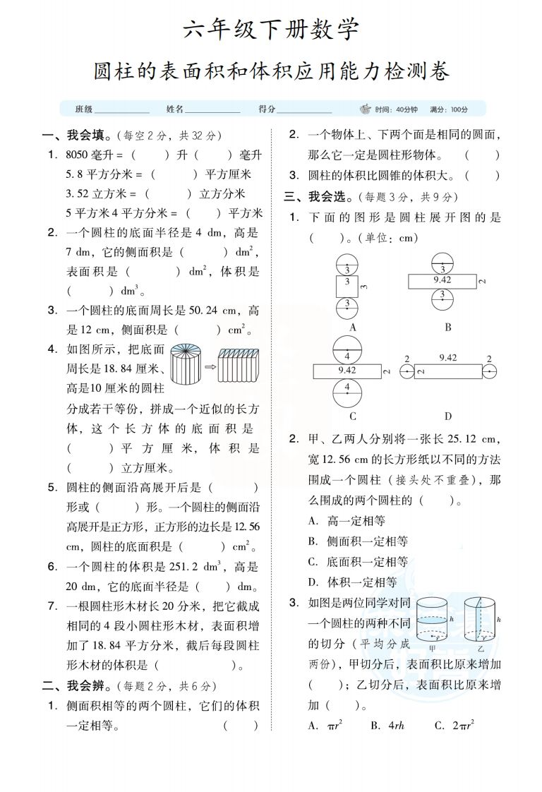 六下数学【圆柱圆锥能力检测卷】金榜学科-专注整理分享幼、小、初、高学科教资，一站式解决孩子学习资料难题，帮助孩子全方位提升成绩。金榜学科