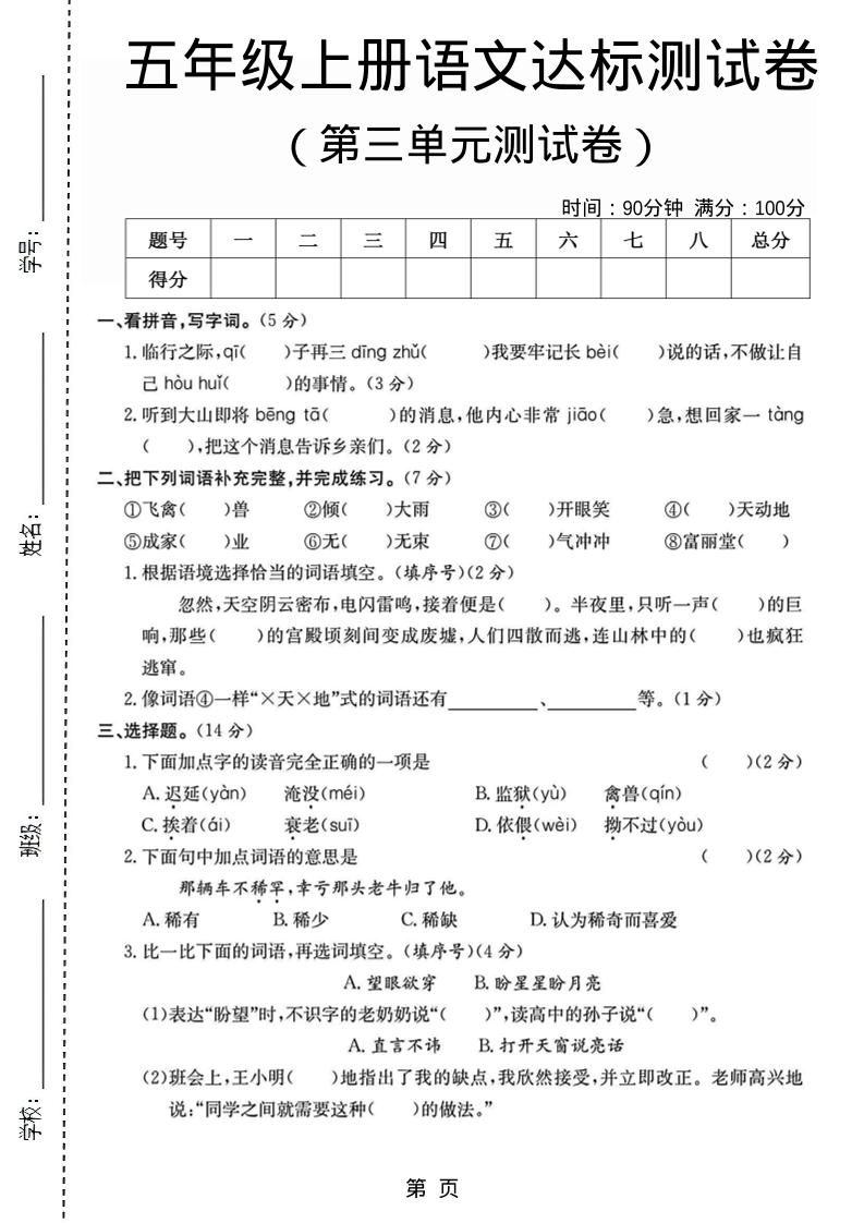 五年级上语文第三单元测试卷5金榜学科-专注整理分享幼、小、初、高学科教资，一站式解决孩子学习资料难题，帮助孩子全方位提升成绩。金榜学科