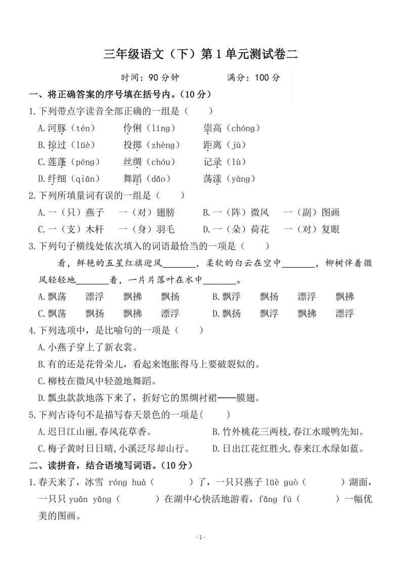 三下语文第一单元检测卷二金榜学科-专注整理分享幼、小、初、高学科教资，一站式解决孩子学习资料难题，帮助孩子全方位提升成绩。金榜学科