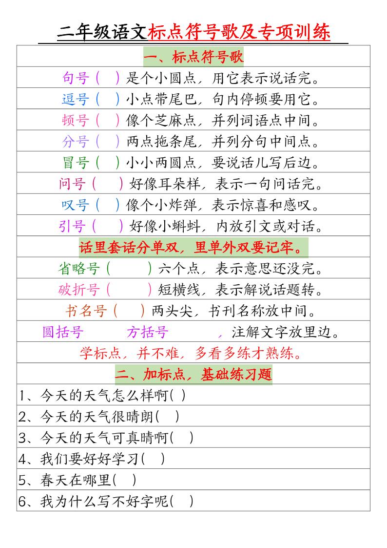 二年级语文标点符号歌及专项训练（4页）金榜学科-专注整理分享幼、小、初、高学科教资，一站式解决孩子学习资料难题，帮助孩子全方位提升成绩。金榜学科
