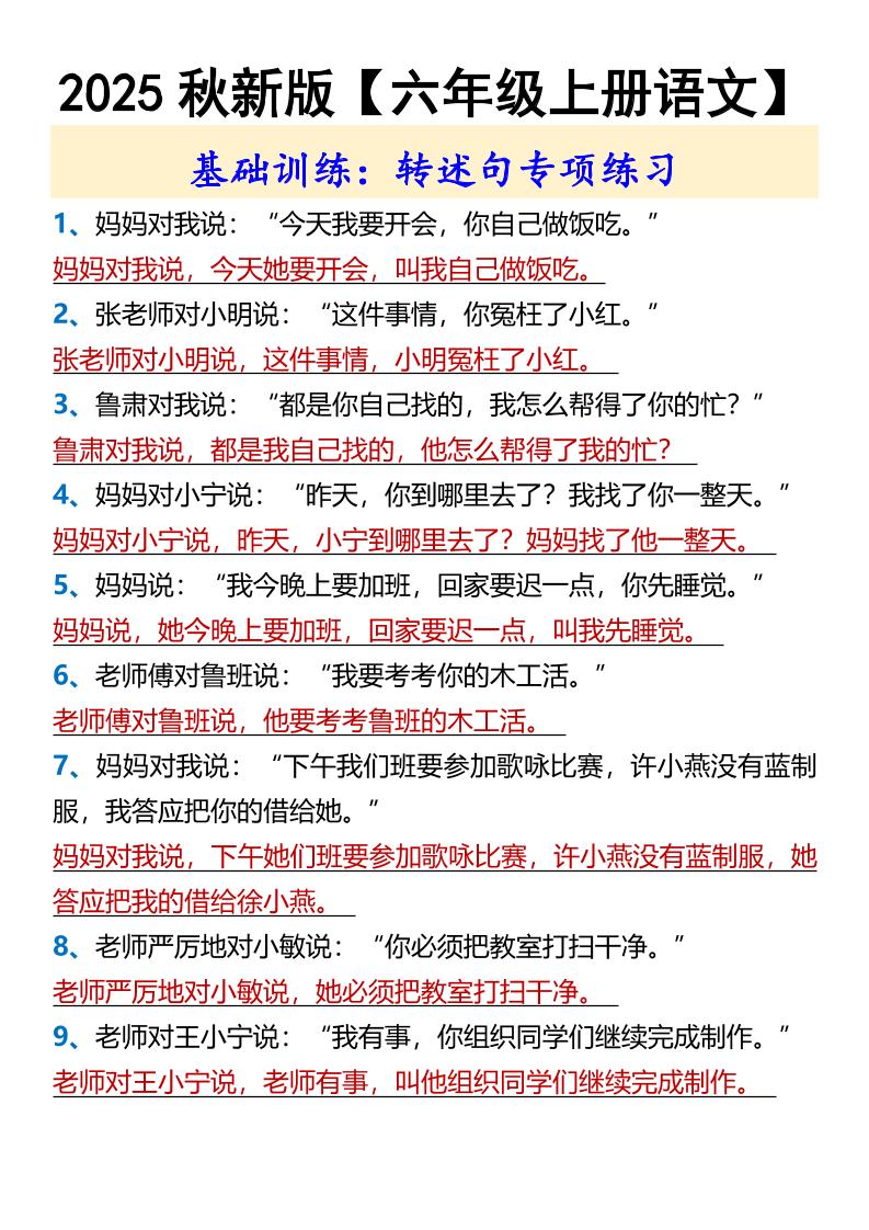【2025秋新版】【六年级上册语文】基础训练：转述句专项练习金榜学科-专注整理分享幼、小、初、高学科教资，一站式解决孩子学习资料难题，帮助孩子全方位提升成绩。金榜学科
