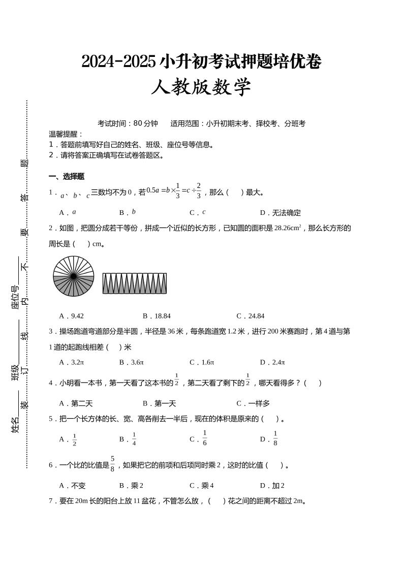 (小升初数学)2024-2025小升初考试押题培优卷人教版A4版金榜学科-专注整理分享幼、小、初、高学科教资，一站式解决孩子学习资料难题，帮助孩子全方位提升成绩。金榜学科