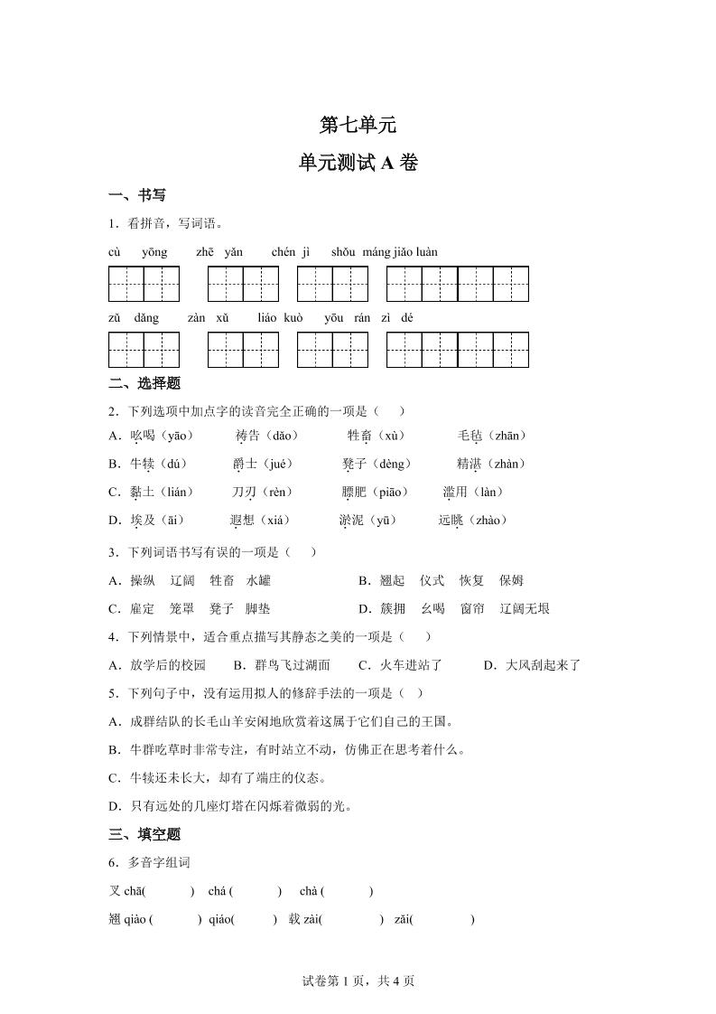 五年级语文第七单元测试（A卷）金榜学科-专注整理分享幼、小、初、高学科教资，一站式解决孩子学习资料难题，帮助孩子全方位提升成绩。金榜学科
