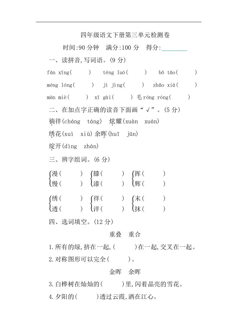 四下语文第三单元单元试卷-1金榜学科-专注整理分享幼、小、初、高学科教资，一站式解决孩子学习资料难题，帮助孩子全方位提升成绩。金榜学科
