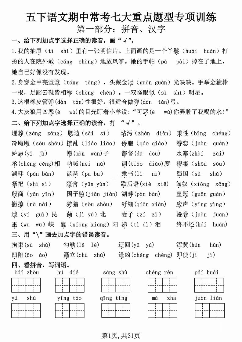 五下语文【期中复习七大重点题型专项练习】金榜学科-专注整理分享幼、小、初、高学科教资，一站式解决孩子学习资料难题，帮助孩子全方位提升成绩。金榜学科