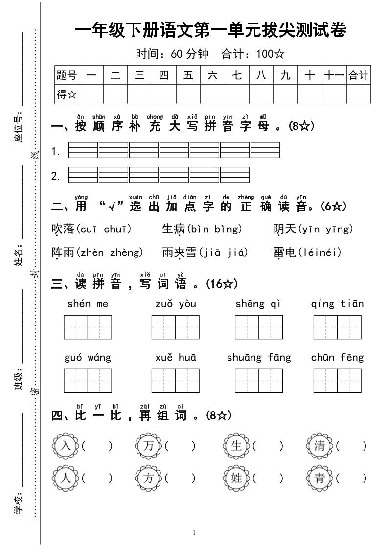 一下语文第一单元拔尖测试卷4页金榜学科-专注整理分享幼、小、初、高学科教资，一站式解决孩子学习资料难题，帮助孩子全方位提升成绩。金榜学科