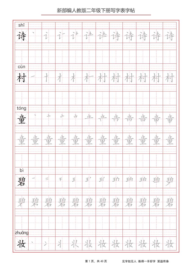 部编版语文二年级下册写字表字帖金榜学科-专注整理分享幼、小、初、高学科教资，一站式解决孩子学习资料难题，帮助孩子全方位提升成绩。金榜学科