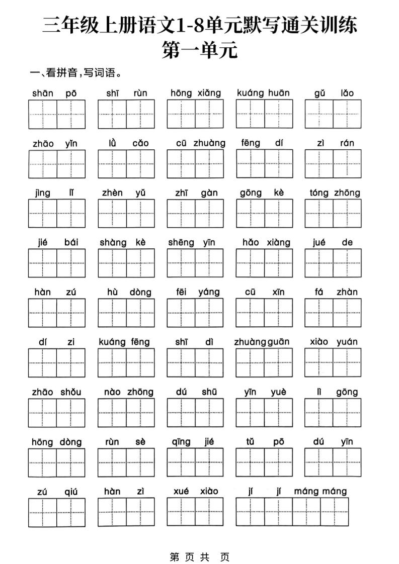 三上语文1-8单元默写通关训练金榜学科-专注整理分享幼、小、初、高学科教资，一站式解决孩子学习资料难题，帮助孩子全方位提升成绩。金榜学科