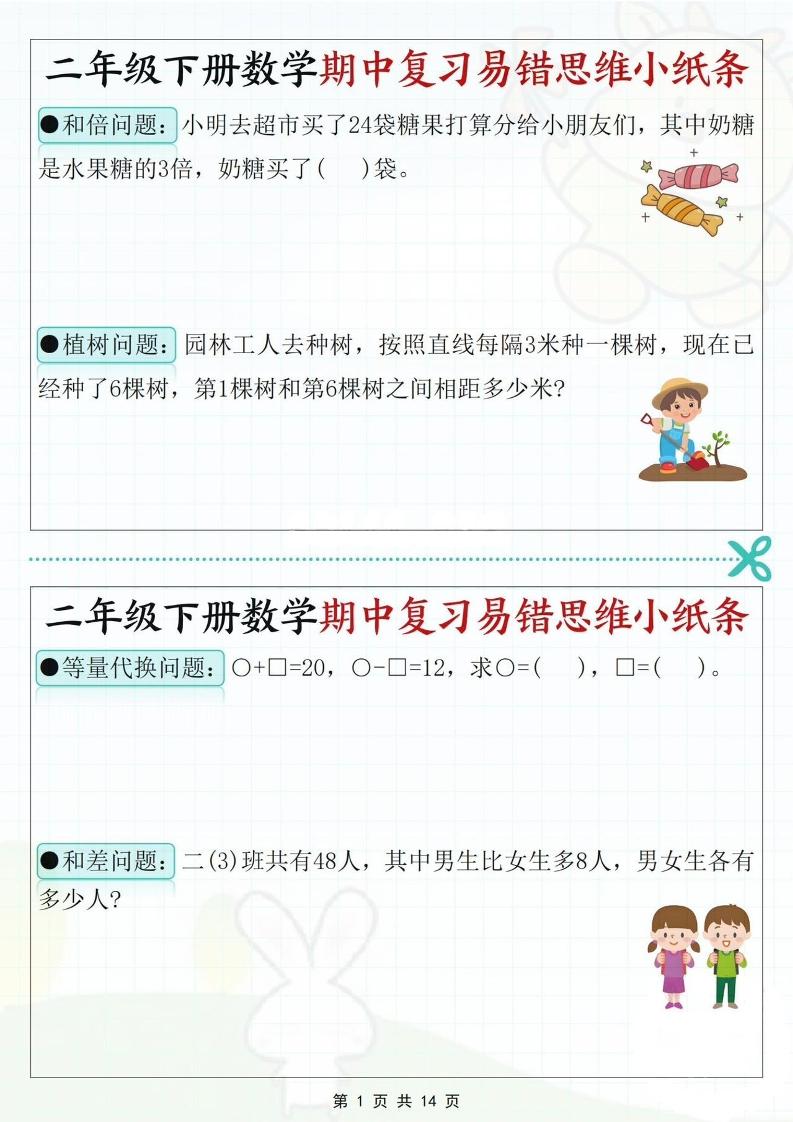 二下数学期中复习易错思维小纸条（含答案14页）金榜学科-专注整理分享幼、小、初、高学科教资，一站式解决孩子学习资料难题，帮助孩子全方位提升成绩。金榜学科