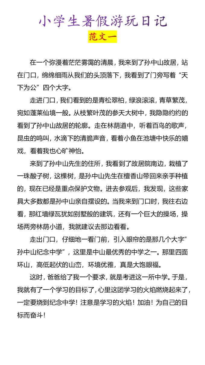 小学生暑假游玩日记优秀范文4篇-小升初语文金榜学科-专注整理分享幼、小、初、高学科教资，一站式解决孩子学习资料难题，帮助孩子全方位提升成绩。金榜学科