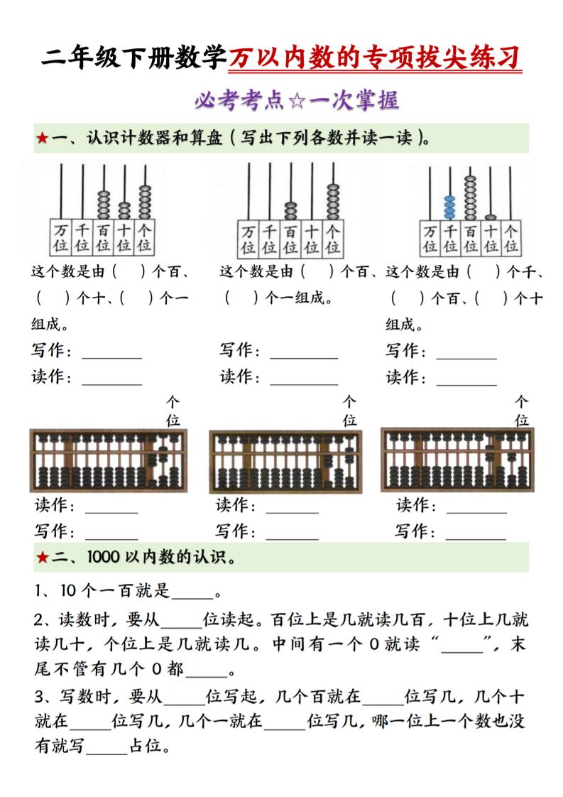 二年级下册数学万以内数的专项拔尖练习-（金榜学科-专注整理分享幼、小、初、高学科教资，一站式解决孩子学习资料难题，帮助孩子全方位提升成绩。金榜学科