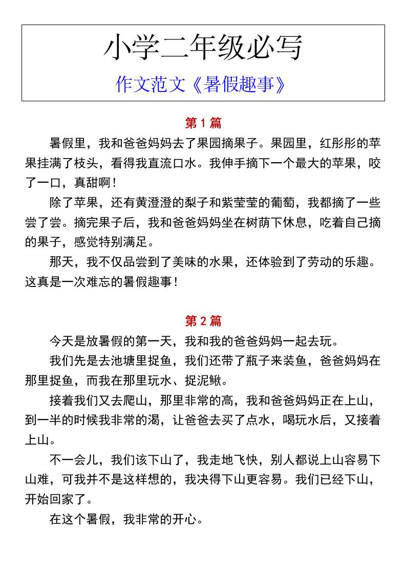 小学二年级上册语文必写作文范文《暑假趣事》金榜学科-专注整理分享幼、小、初、高学科教资，一站式解决孩子学习资料难题，帮助孩子全方位提升成绩。金榜学科