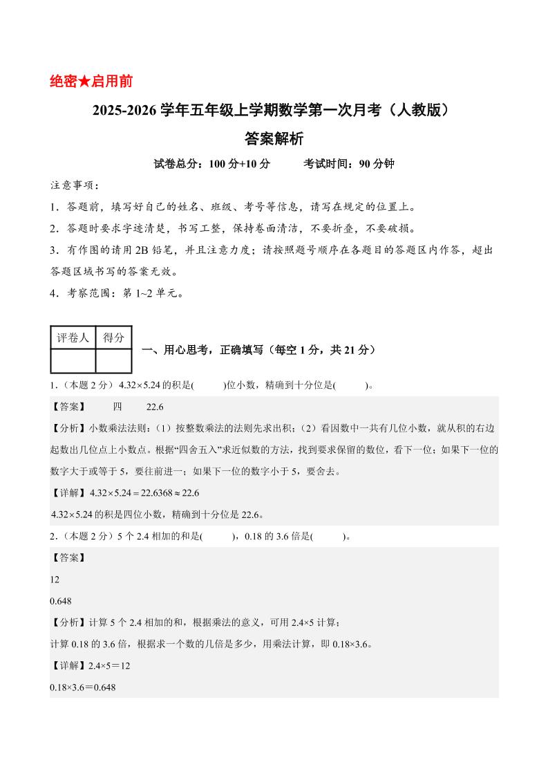 25-26学年五上数学第一次月考（人教版第1-2单元）（答案解析）金榜学科-专注整理分享幼、小、初、高学科教资，一站式解决孩子学习资料难题，帮助孩子全方位提升成绩。金榜学科