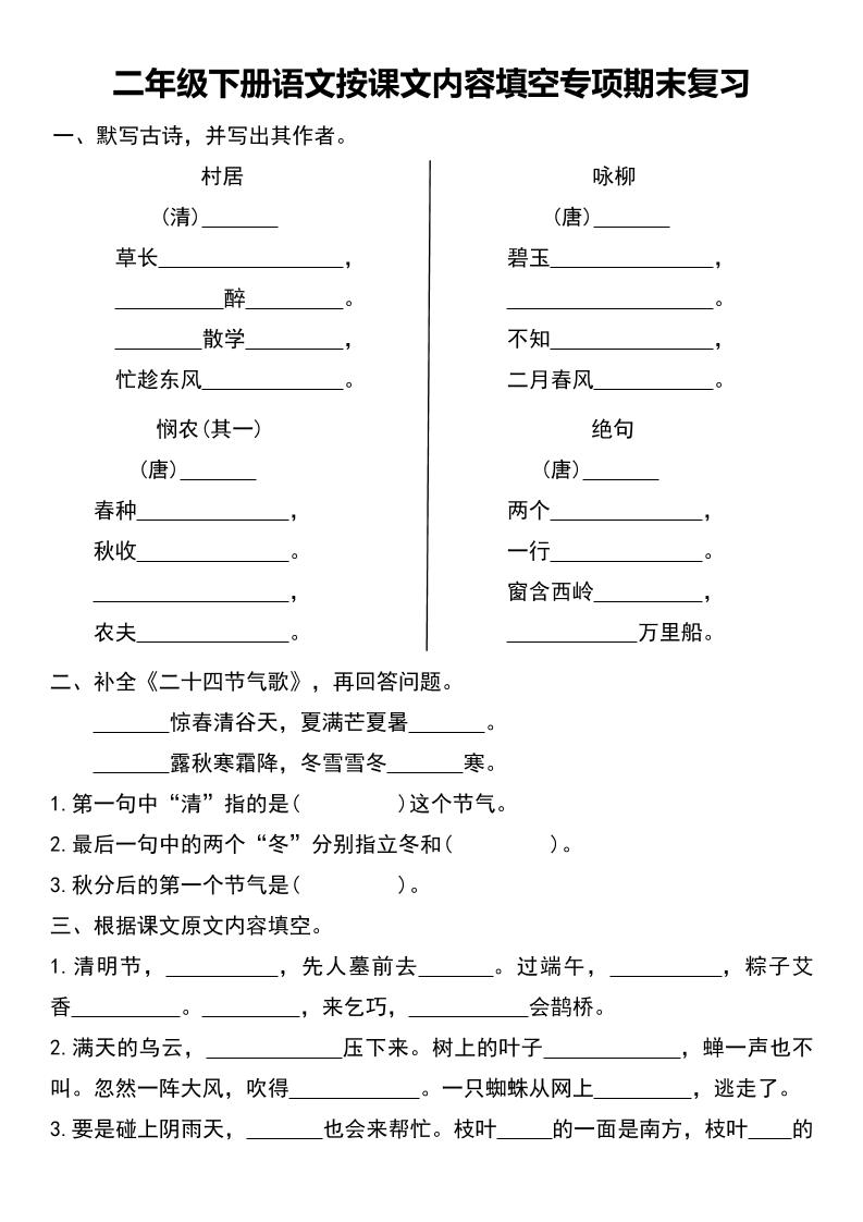 二年级下册语文按课文内容填空专项期末复习金榜学科-专注整理分享幼、小、初、高学科教资，一站式解决孩子学习资料难题，帮助孩子全方位提升成绩。金榜学科