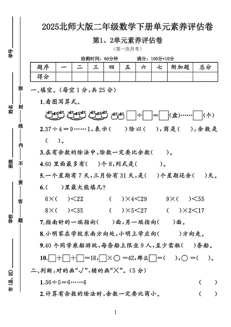 二年级下25学年北师大数学第一次月考评估卷两套金榜学科-专注整理分享幼、小、初、高学科教资，一站式解决孩子学习资料难题，帮助孩子全方位提升成绩。金榜学科