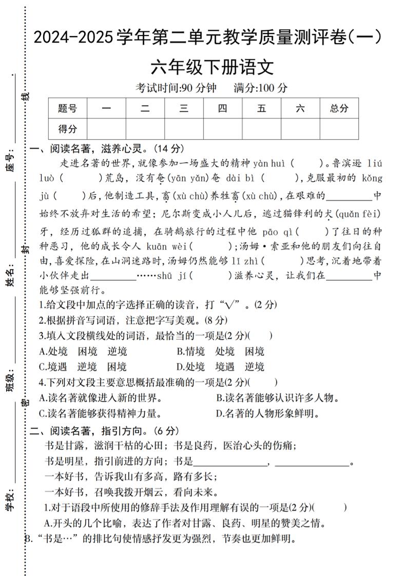 六下语文2024-2025学年第二单元教学质量测评卷金榜学科-专注整理分享幼、小、初、高学科教资，一站式解决孩子学习资料难题，帮助孩子全方位提升成绩。金榜学科