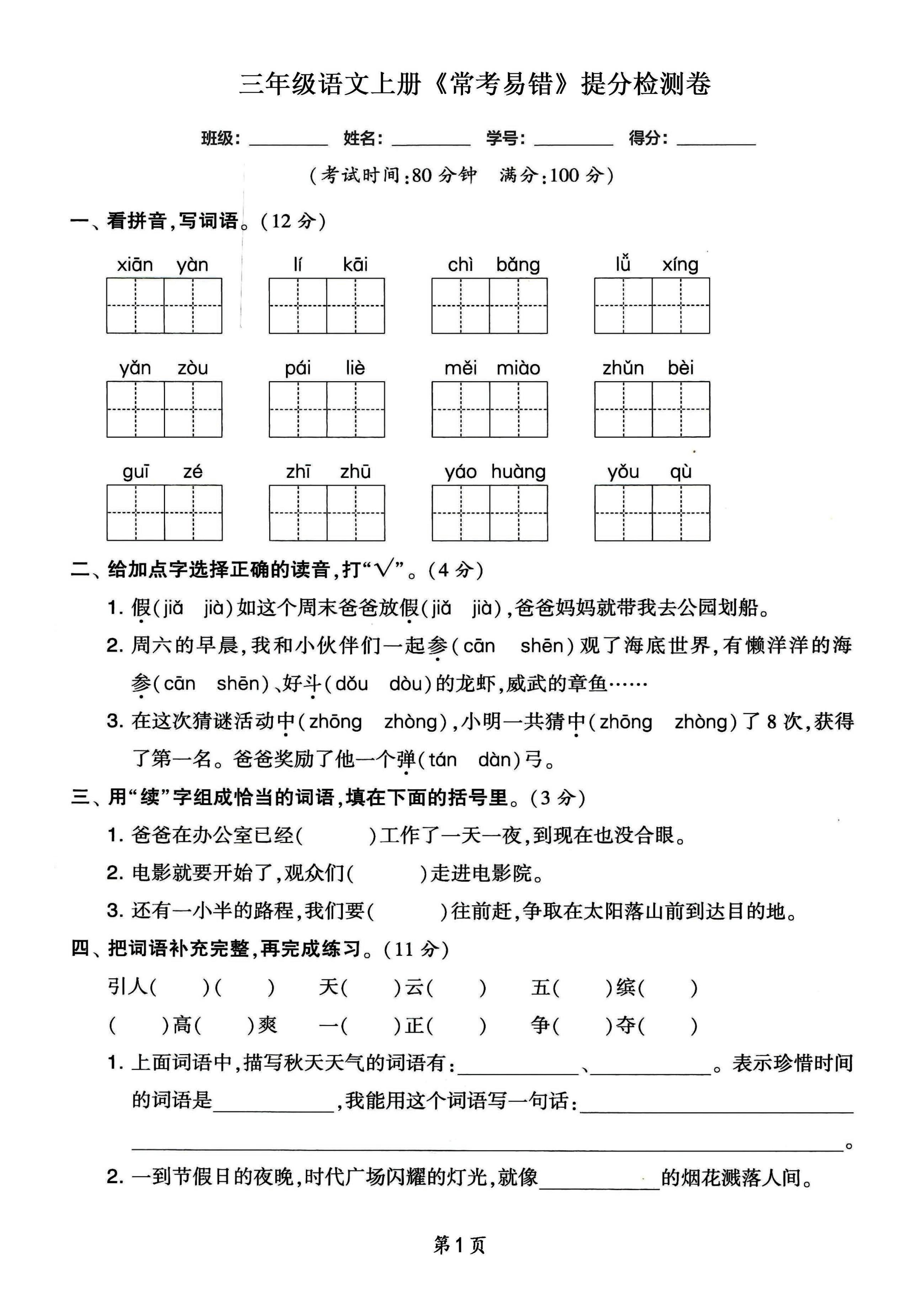 三年级语文上册常考易错和常考高频提分检测卷，各1套金榜学科-专注整理分享幼、小、初、高学科教资，一站式解决孩子学习资料难题，帮助孩子全方位提升成绩。金榜学科