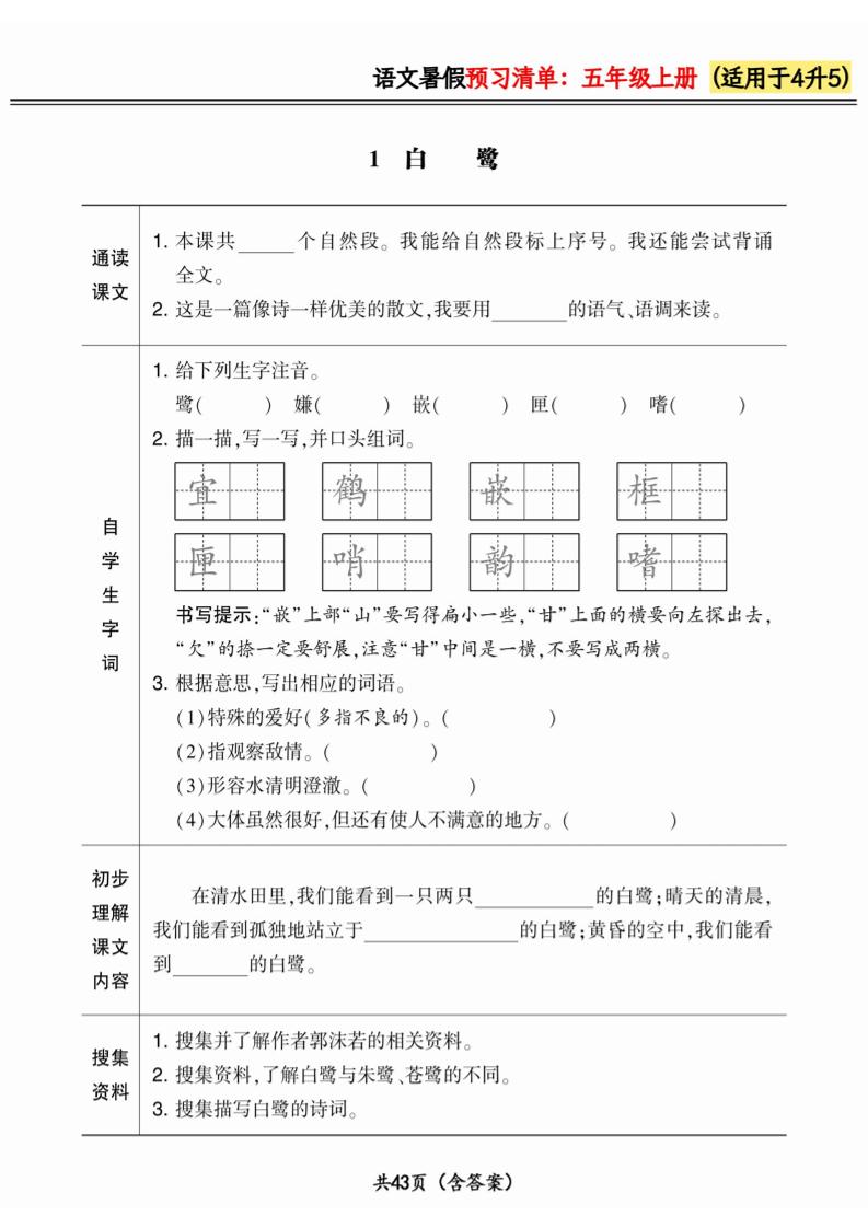 四升五小学语文《暑假预习清单》最新版-五上语文金榜学科-专注整理分享幼、小、初、高学科教资，一站式解决孩子学习资料难题，帮助孩子全方位提升成绩。金榜学科