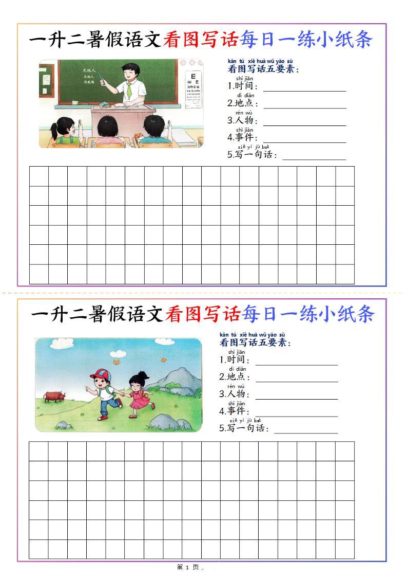 一升二暑假语文看图写话每日一练小纸条20天（含范文11页）-二上语文金榜学科-专注整理分享幼、小、初、高学科教资，一站式解决孩子学习资料难题，帮助孩子全方位提升成绩。金榜学科