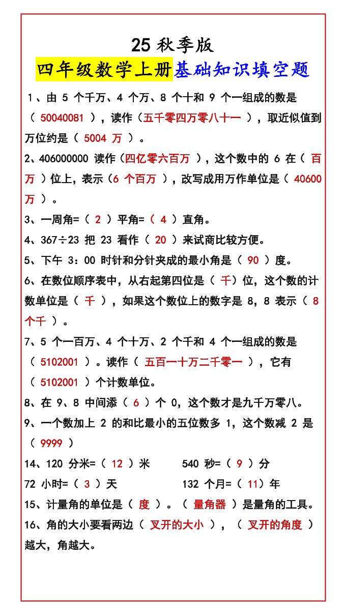 【2025秋新版】四年级数学上册基础知识填空题金榜学科-专注整理分享幼、小、初、高学科教资，一站式解决孩子学习资料难题，帮助孩子全方位提升成绩。金榜学科