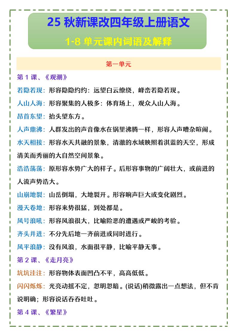 【2025秋新版】四年级上册语文1-8单元课内词语及解释金榜学科-专注整理分享幼、小、初、高学科教资，一站式解决孩子学习资料难题，帮助孩子全方位提升成绩。金榜学科