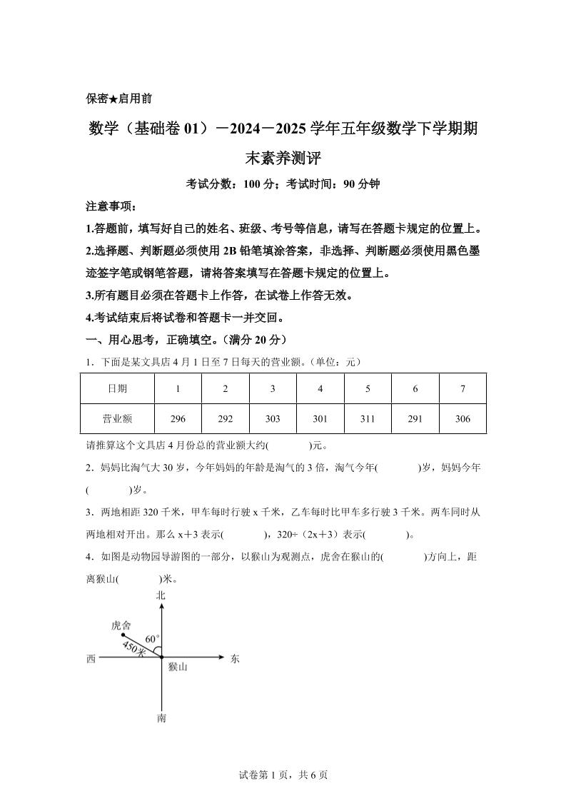 2024-2025学年北师大版五年级下册期末素养测评数学试卷（基础卷01）金榜学科-专注整理分享幼、小、初、高学科教资，一站式解决孩子学习资料难题，帮助孩子全方位提升成绩。金榜学科
