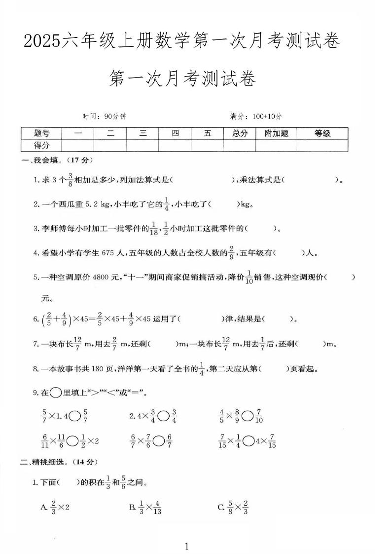 25秋六上人教数学第一次月考检测卷金榜学科-专注整理分享幼、小、初、高学科教资，一站式解决孩子学习资料难题，帮助孩子全方位提升成绩。金榜学科