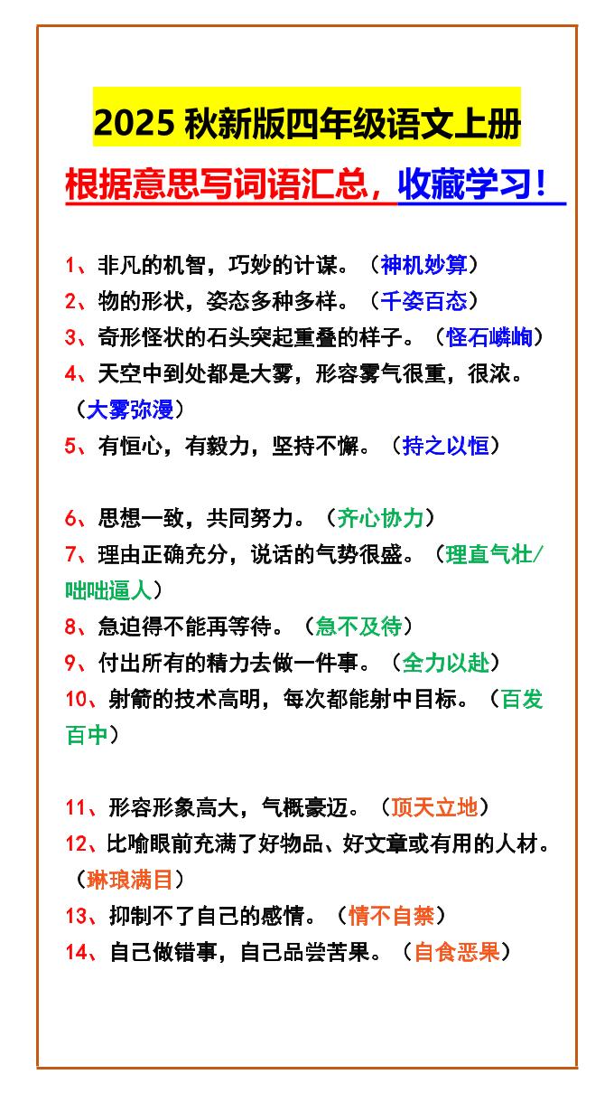 【2025秋新版】四年级语文上册根据意思写词语汇总，收藏学习！金榜学科-专注整理分享幼、小、初、高学科教资，一站式解决孩子学习资料难题，帮助孩子全方位提升成绩。金榜学科