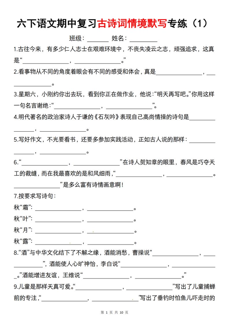 六下语文《期中复习古诗词情境默写专练》金榜学科-专注整理分享幼、小、初、高学科教资，一站式解决孩子学习资料难题，帮助孩子全方位提升成绩。金榜学科