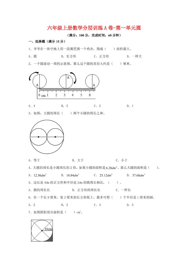 六年级上北师版数学第一单元圆单元测试A卷金榜学科-专注整理分享幼、小、初、高学科教资，一站式解决孩子学习资料难题，帮助孩子全方位提升成绩。金榜学科