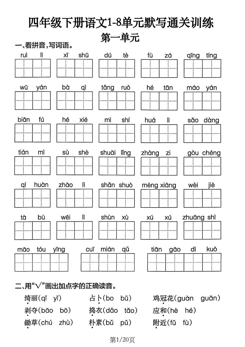 四下语文1-8单元默写通关训练(20页)金榜学科-专注整理分享幼、小、初、高学科教资，一站式解决孩子学习资料难题，帮助孩子全方位提升成绩。金榜学科